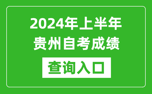 2024年上半年貴州自考成績(jī)查詢(xún)?nèi)肟诰W(wǎng)址(https://zsksy.guizhou.gov.cn/)
