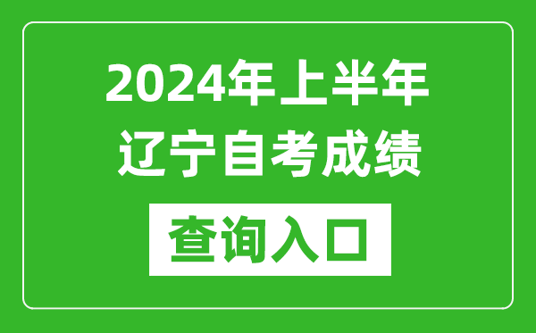 2024年上半年遼寧自考成績查詢?nèi)肟诰W(wǎng)址(https://zk.lnzsks.com/lnzk.wb/)