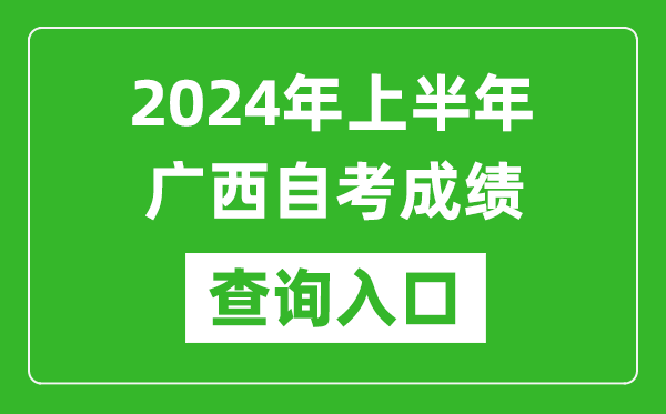 2024年上半年廣西自考成績查詢?nèi)肟诰W(wǎng)址(https://www.gxeea.cn/lstd/zk/index.htm)