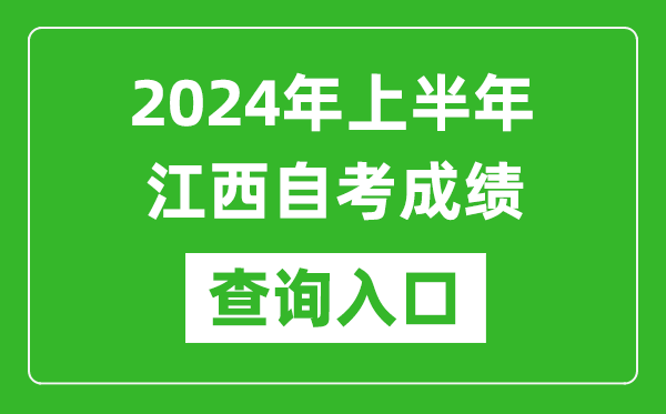 2024年上半年江西自考成績查詢入口網址(http://www.jxeea.cn/)