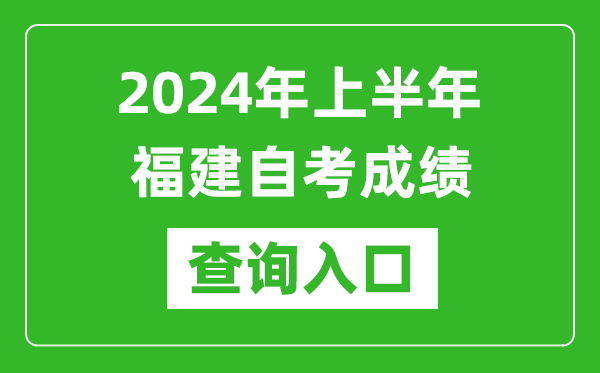 2024年上半年福建自考成績查詢?nèi)肟诰W(wǎng)址(https://www.eeafj.cn/)