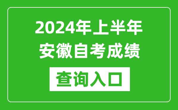 2024年上半年安徽自考成績(jī)查詢?nèi)肟诰W(wǎng)址(zk.ahzsks.cn)