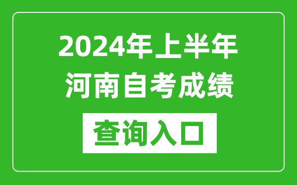 2024年上半年河南自考成績查詢?nèi)肟诰W(wǎng)址(https://zkwb.haeea.cn/)