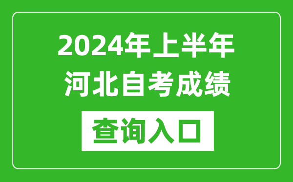2024年上半年河北自考成績查詢入口網址(http://zk.hebeea.edu.cn/)