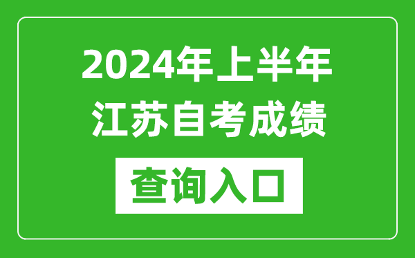 2024年上半年江蘇自考成績(jī)查詢?nèi)肟诰W(wǎng)址(https://www.jseea.cn/)