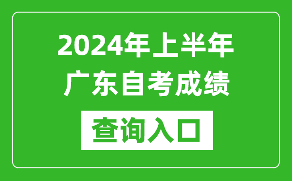2024年上半年廣東自考成績查詢?nèi)肟诰W(wǎng)址(https://www.eeagd.edu.cn/selfec/)