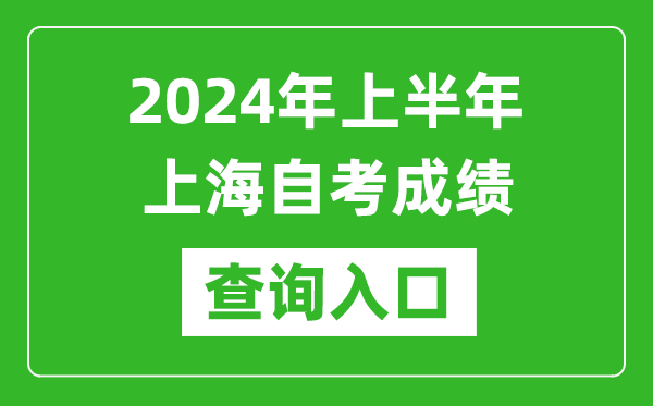 2024年上半年上海自考成績查詢入口網址(https://ste.shmeea.edu.cn/)