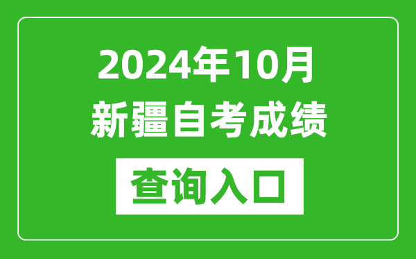 2024年10月新疆自考成績查詢?nèi)肟诰W(wǎng)址(https://www.xjzk.gov.cn/)