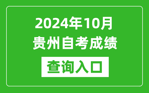 2024年10月貴州自考成績(jī)查詢(xún)?nèi)肟诰W(wǎng)址(https://zsksy.guizhou.gov.cn/)