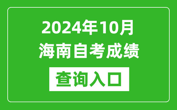 2024年10月海南自考成績(jī)查詢(xún)?nèi)肟诰W(wǎng)址(https://ea.hainan.gov.cn/)