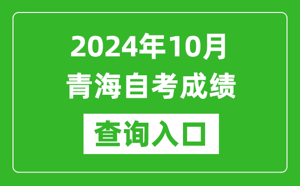 2024年10月青海自考成績(jī)查詢?nèi)肟诰W(wǎng)址(https://zxks.qhjyks.com:9527/)