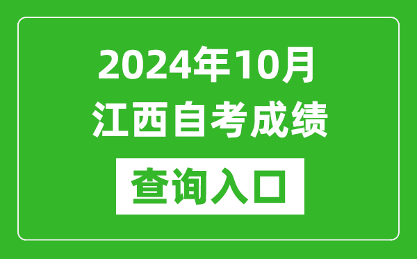 2024年10月江西自考成績(jī)查詢?nèi)肟诰W(wǎng)址(http://www.jxeea.cn/)