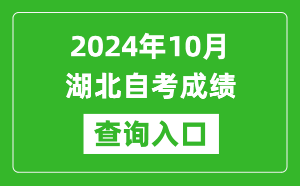 2024年10月湖北自考成績(jī)查詢?nèi)肟诰W(wǎng)址(http://www.hbea.edu.cn/)