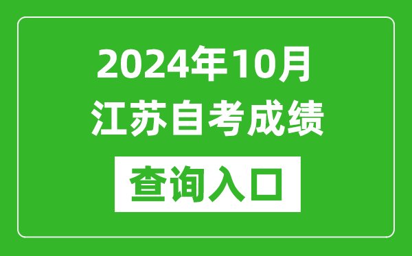 2024年10月江蘇自考成績(jī)查詢?nèi)肟诰W(wǎng)址(https://www.jseea.cn/)