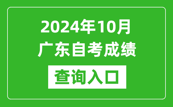2024年10月廣東自考成績查詢?nèi)肟诰W(wǎng)址(https://www.eeagd.edu.cn/selfec/)