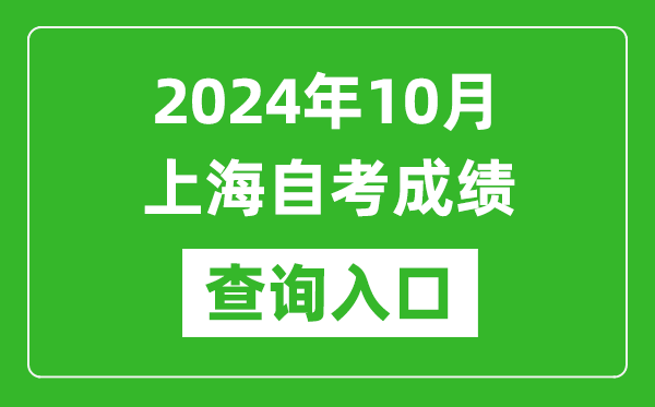 2024年10月上海自考成績查詢?nèi)肟诰W(wǎng)址(https://ste.shmeea.edu.cn/)
