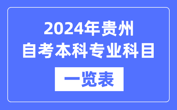 2024年貴州自考本科專(zhuān)業(yè)科目一覽表,貴州自考本科有哪些學(xué)校和專(zhuān)業(yè)