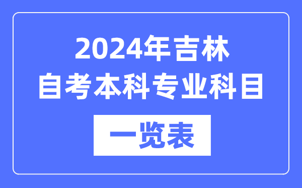 2024年吉林自考本科專業(yè)科目一覽表,吉林自考本科有哪些學(xué)校和專業(yè)