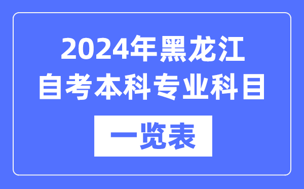 2024年黑龍江自考本科專業(yè)科目一覽表,黑龍江自考本科有哪些學(xué)校和專業(yè)