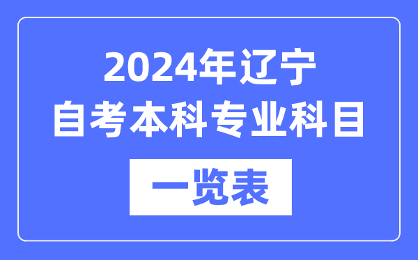 2024年遼寧自考本科專業(yè)科目一覽表,遼寧自考本科有哪些學(xué)校和專業(yè)