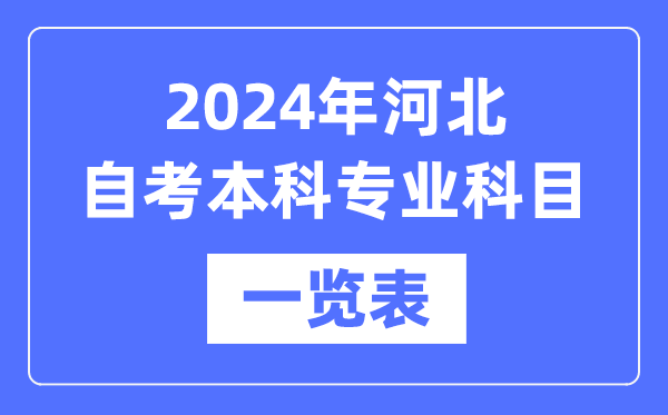 2024年河北自考本科專業(yè)科目一覽表,河北自考本科有哪些學校和專業(yè)