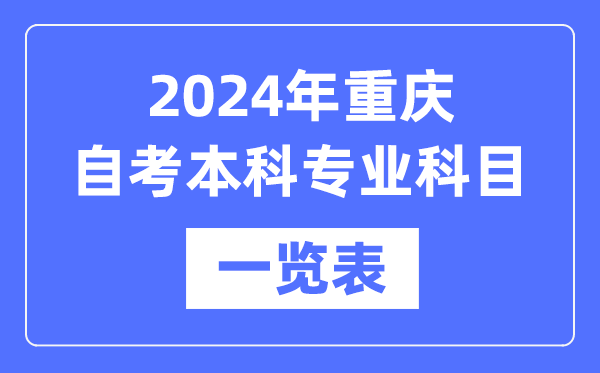 2024年重慶自考本科專業(yè)科目一覽表,重慶自考本科有哪些學校和專業(yè)