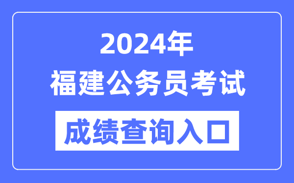 2024年福建公務(wù)員考試成績(jī)查詢(xún)?nèi)肟诰W(wǎng)址(https://www.fjpta.com/)