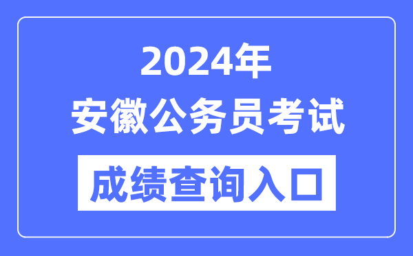 2024年安徽公務(wù)員考試成績查詢?nèi)肟诰W(wǎng)址(http://www.apta.gov.cn/)