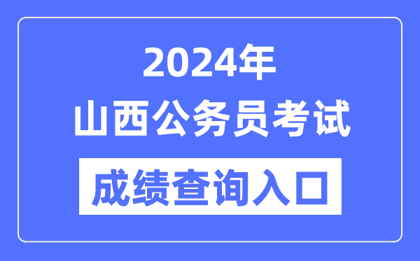 2024年山西公務員考試成績查詢?nèi)肟诰W(wǎng)址(https://rst.shanxi.gov.cn/rsks/)