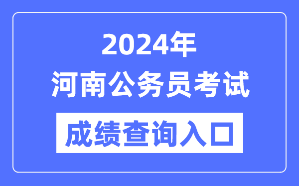 2024年河南公務(wù)員考試成績(jī)查詢?nèi)肟诰W(wǎng)址(http://www.hnrsks.com/)