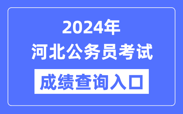 2024年河北公務(wù)員考試成績(jī)查詢(xún)?nèi)肟诰W(wǎng)址(https://www.hebpta.com.cn/)