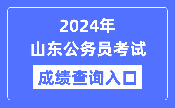 2024年山東公務(wù)員考試成績(jī)查詢?nèi)肟诰W(wǎng)址(http://hrss.shandong.gov.cn/rsks/)