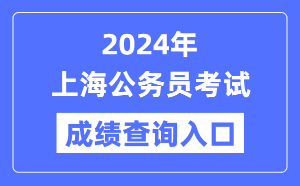 2024年上海公務員考試成績查詢?nèi)肟诰W(wǎng)址(https://shacs.gov.cn/)