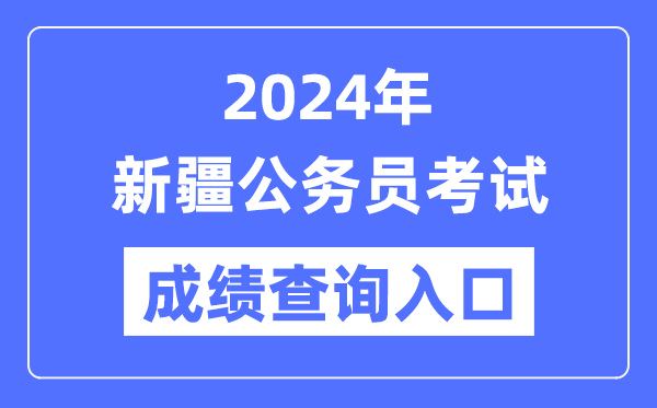 2024年新疆公務(wù)員考試成績查詢?nèi)肟诰W(wǎng)址(https://www.xjrsks.com.cn/)