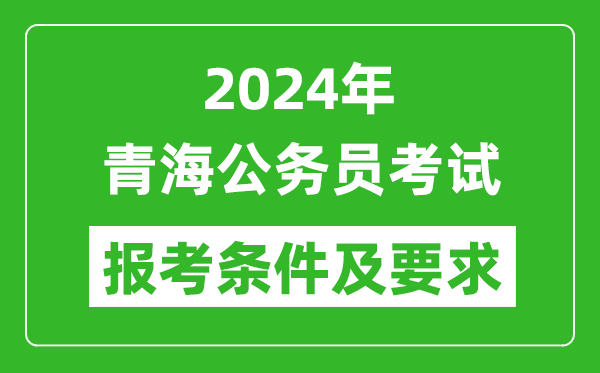 2024年青海公務(wù)員考試報考條件及要求是什么?