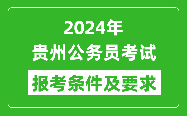 2024年貴州公務(wù)員考試報(bào)考條件及要求是什么?