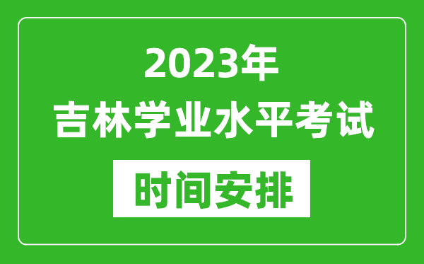 2023年下半年吉林高中學(xué)業(yè)水平考試具體時(shí)間安排