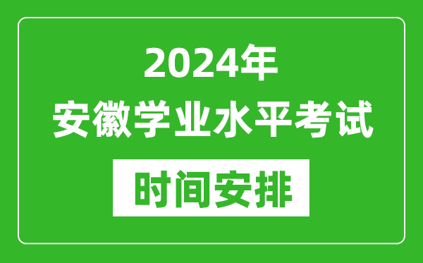 2024年安徽高中學(xué)業(yè)水平考試具體時間安排