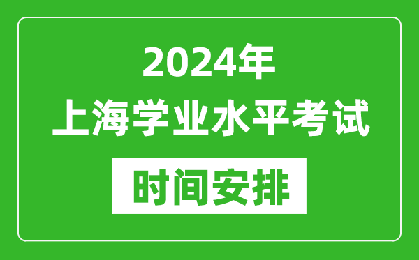 2024年上海高中學(xué)業(yè)水平考試具體時間安排