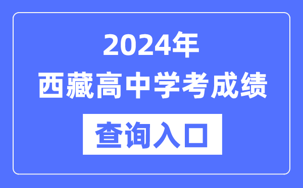 2024年西藏高中學(xué)考成績(jī)查詢?nèi)肟诰W(wǎng)址,西藏會(huì)考查分網(wǎng)站
