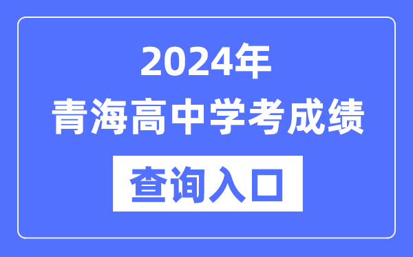 2024年青海高中學考成績查詢入口網(wǎng)址,高中會考成績怎么查