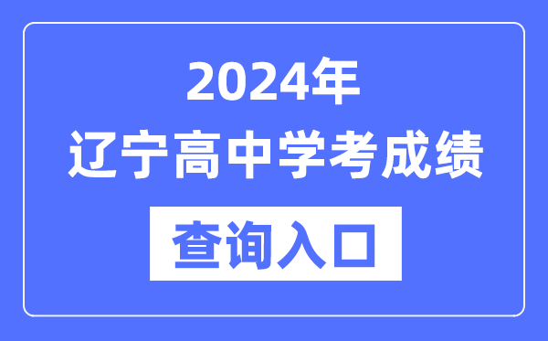 2024年遼寧高中學考成績查詢?nèi)肟诰W(wǎng)址,高中會考成績怎么查？
