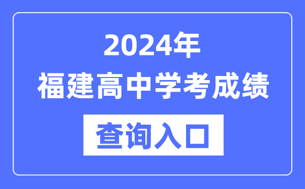2024年福建高中學(xué)考成績查詢?nèi)肟诰W(wǎng)址,高中會考成績怎么查?
