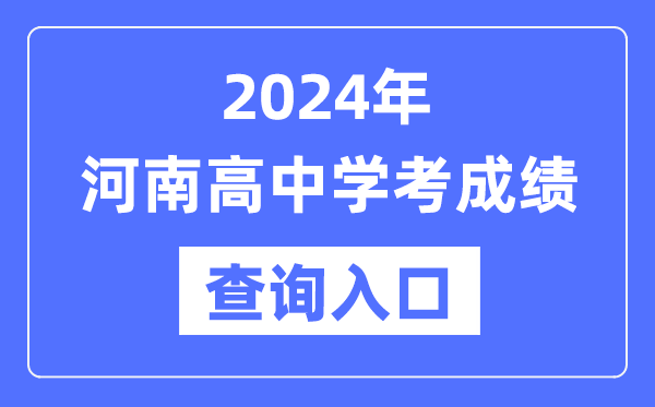 2024年河南高中學(xué)考成績查詢?nèi)肟诰W(wǎng)址,高中會考成績怎么查？