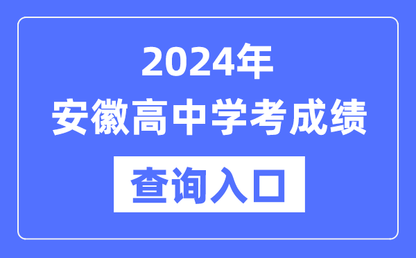 2024年安徽高中學考成績查詢入口網址,高中會考成績怎么查?