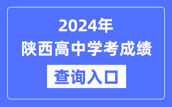 2024年陜西高中學(xué)考成績查詢?nèi)肟诰W(wǎng)址,高中會(huì)考成績怎么查？