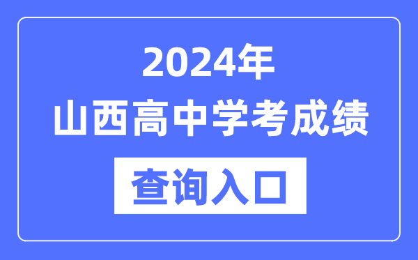2024年山西高中學考成績查詢?nèi)肟诰W(wǎng)址,高中會考成績怎么查？