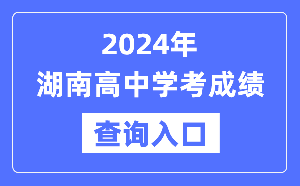 2024年湖南高中學(xué)考成績查詢?nèi)肟诰W(wǎng)址,高中會考成績怎么查？