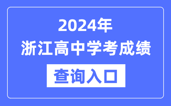 2024年浙江高中學考成績查詢入口網(wǎng)址,高中會考成績怎么查?