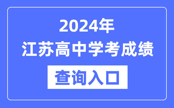 2024年江蘇高中學考成績查詢入口網(wǎng)址,高中會考成績怎么查？